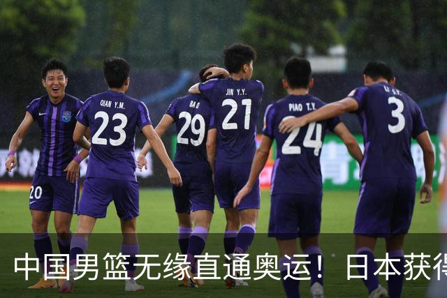 中国男篮无缘直通奥运！日本获得亚洲唯一名额