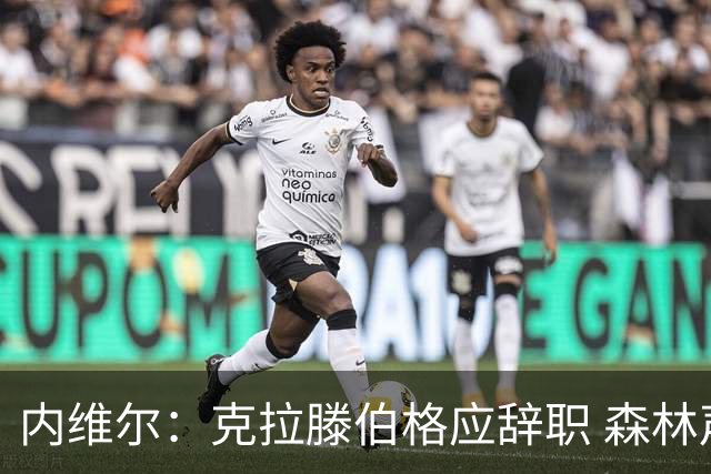 内维尔：克拉滕伯格应辞职 森林声明既糟糕又危险