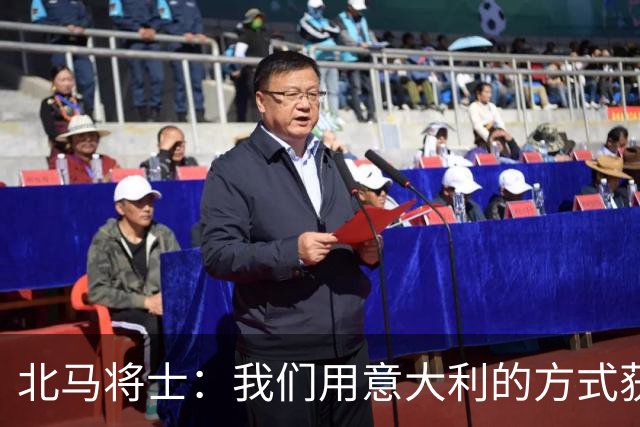 北马将士：我们用意大利的方式获胜 能赢葡萄牙