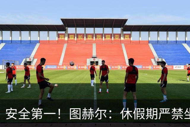 安全第一！图赫尔：休假期严禁坐飞机，他们也不会拿世界杯去冒险