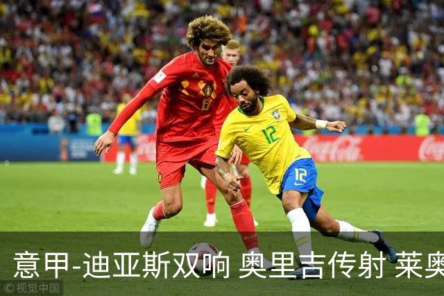 意甲-迪亚斯双响 奥里吉传射 莱奥进球 AC米兰4-1