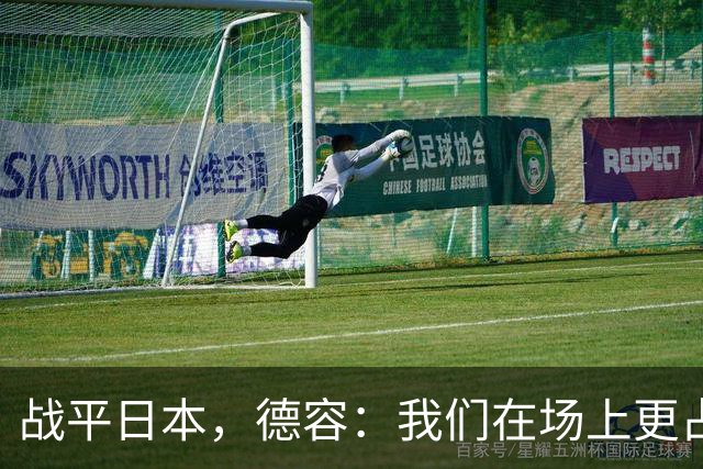 战平日本，德容：我们在场上更占据主动 我实际上踢的是防守位置