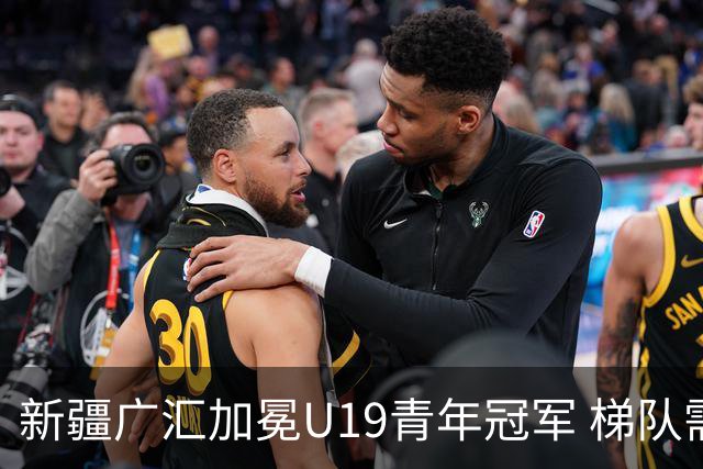 新疆广汇加冕U19青年冠军 梯队需要更多投射手