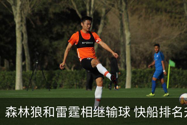 森林狼和雷霆相继输球 快船排名升至西部第一