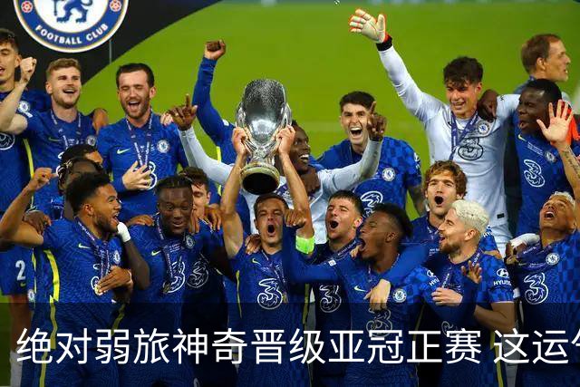 绝对弱旅神奇晋级亚冠正赛 这运气值好到没边了！
