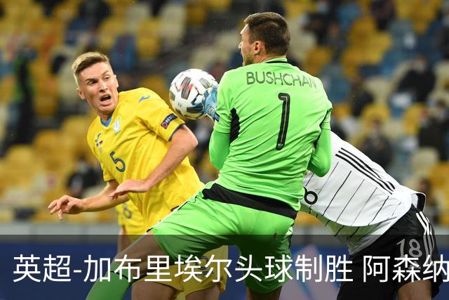 英超-加布里埃尔头球制胜 阿森纳1-0热刺