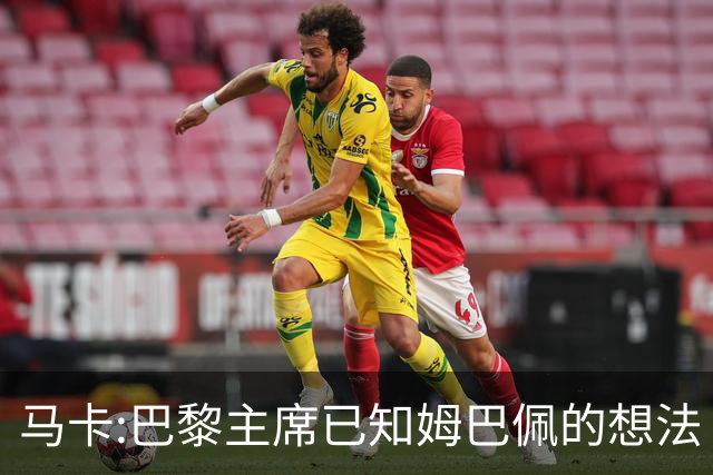 马卡:巴黎主席已知姆巴佩的想法 他已决定去皇马
