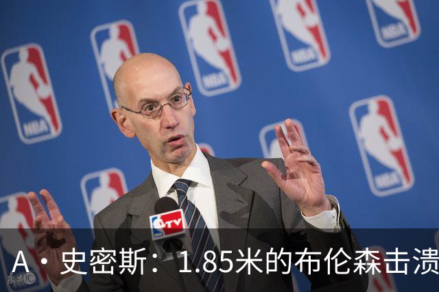 A·史密斯：1.85米的布伦森击溃2.26米的文班 改变了联盟建队思路