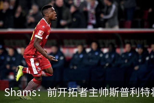 Shams：前开拓者主帅斯普利特将担任公牛新任主教练！